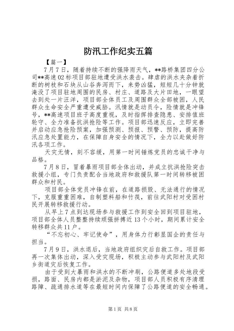 2024年防汛工作纪实五篇_第1页