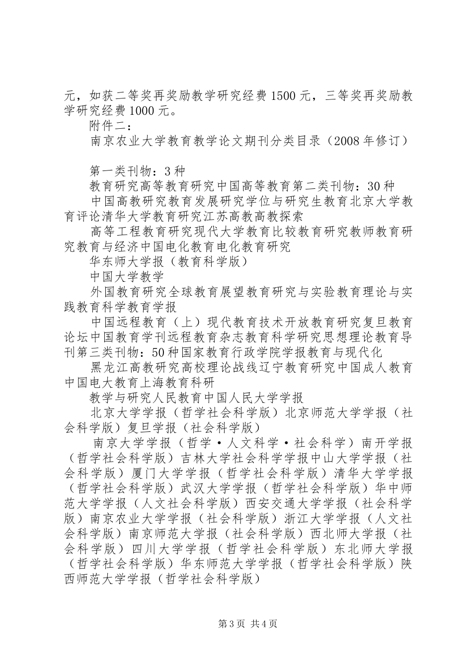 2024年采取激励措施南京农业大学理学院_第3页