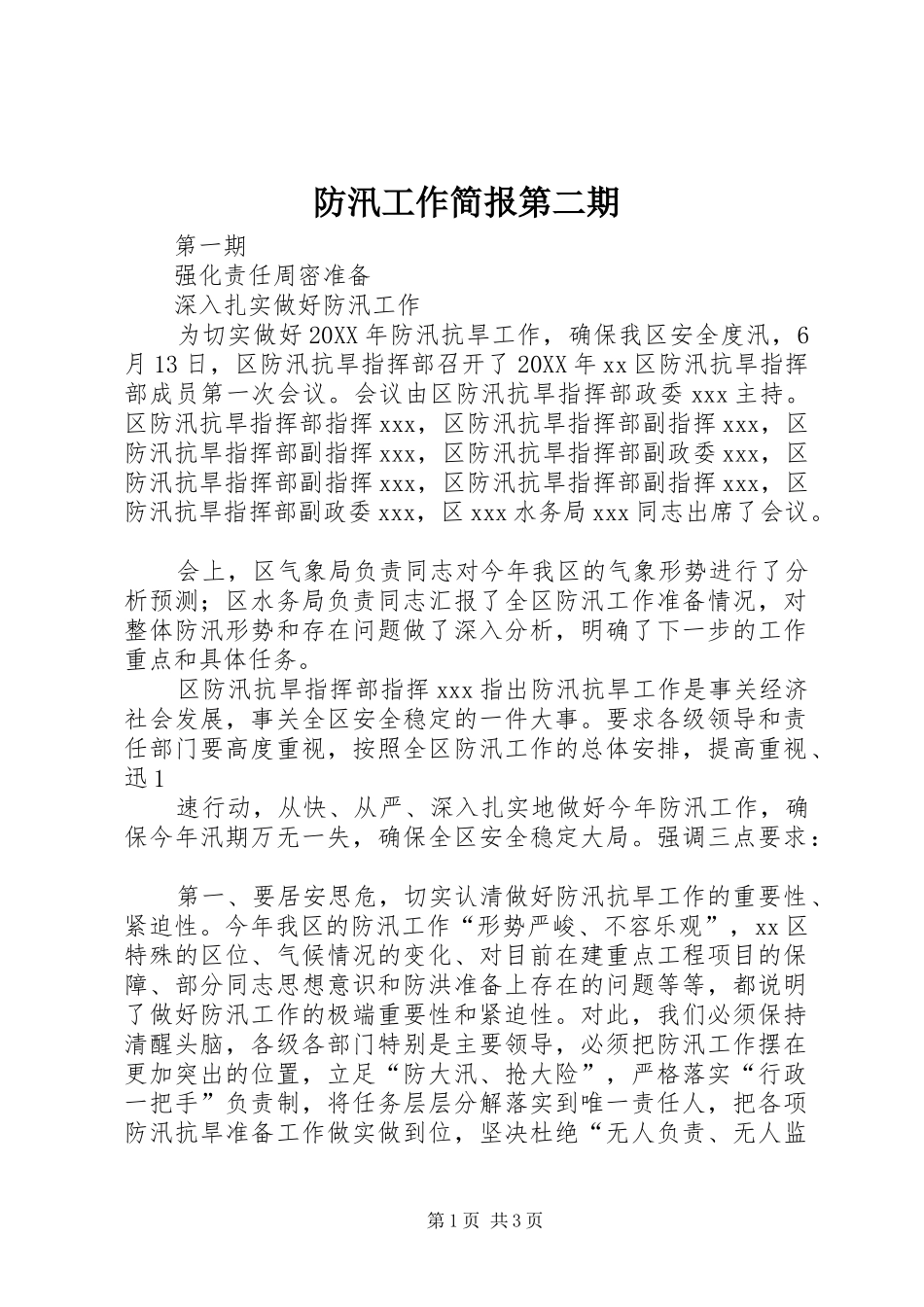 2024年防汛工作简报第二期_第1页