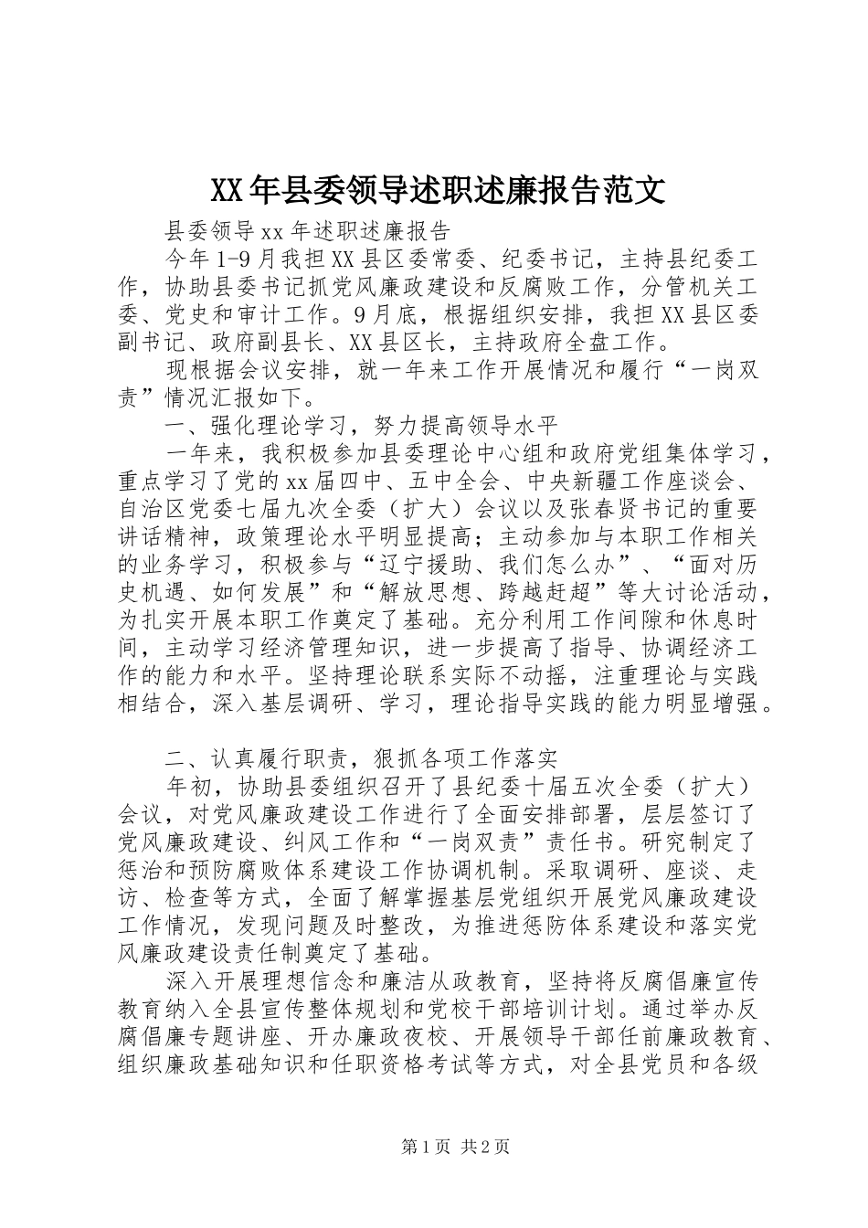 2024年县委领导述职述廉报告范文_第1页