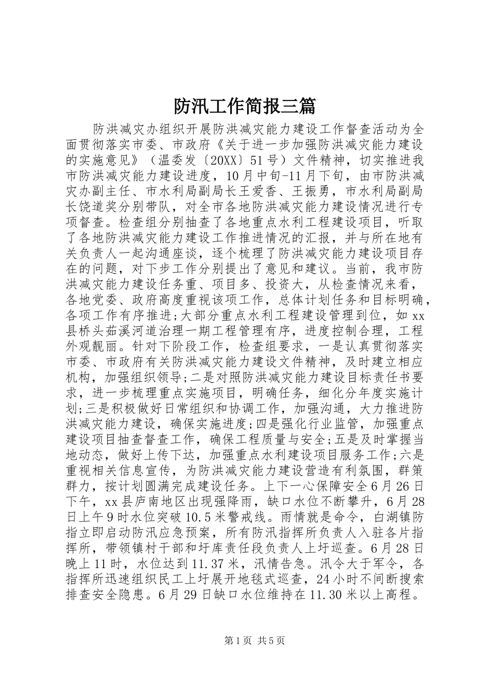 2024年防汛工作简报三篇_第1页