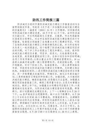 2024年防汛工作简报三篇