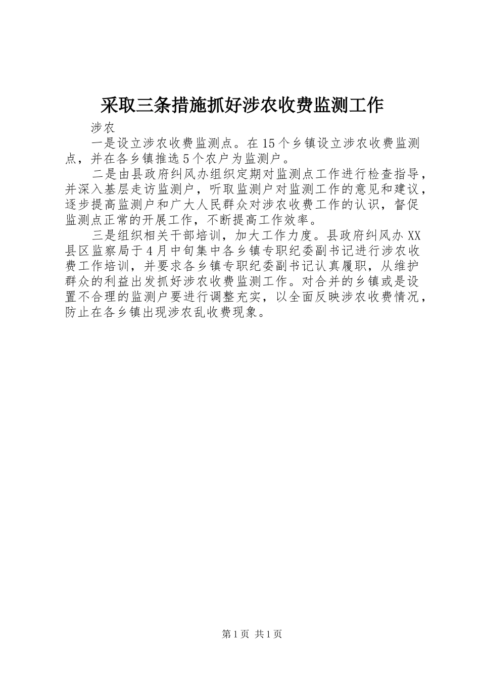 2024年采取三条措施抓好涉农收费监测工作_第1页