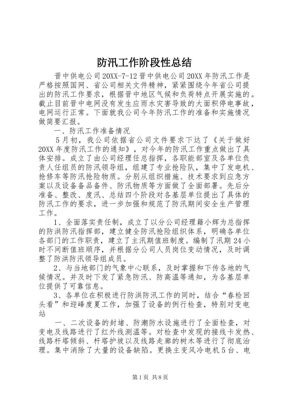 2024年防汛工作阶段性总结_第1页