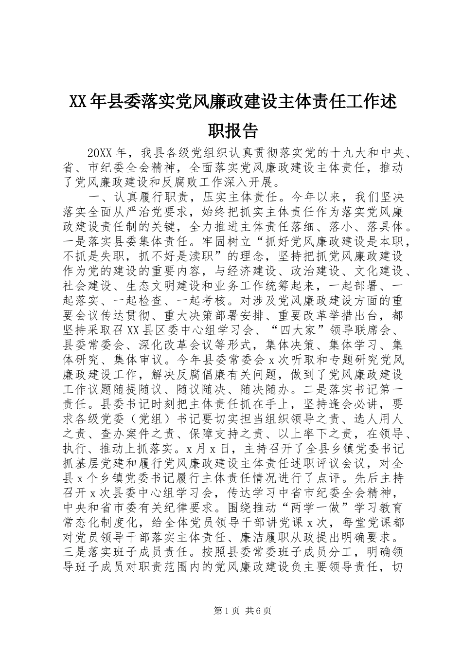 2024年县委落实党风廉政建设主体责任工作述职报告_第1页