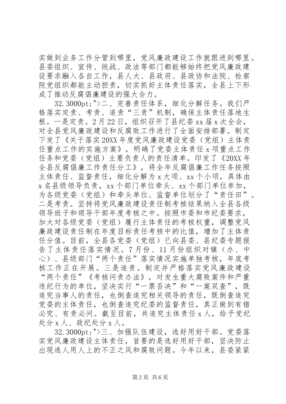 2024年县委落实党风廉政建设主体责任工作述职报告_第2页