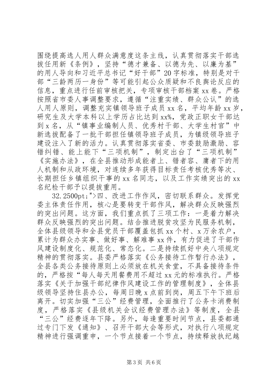 2024年县委落实党风廉政建设主体责任工作述职报告_第3页