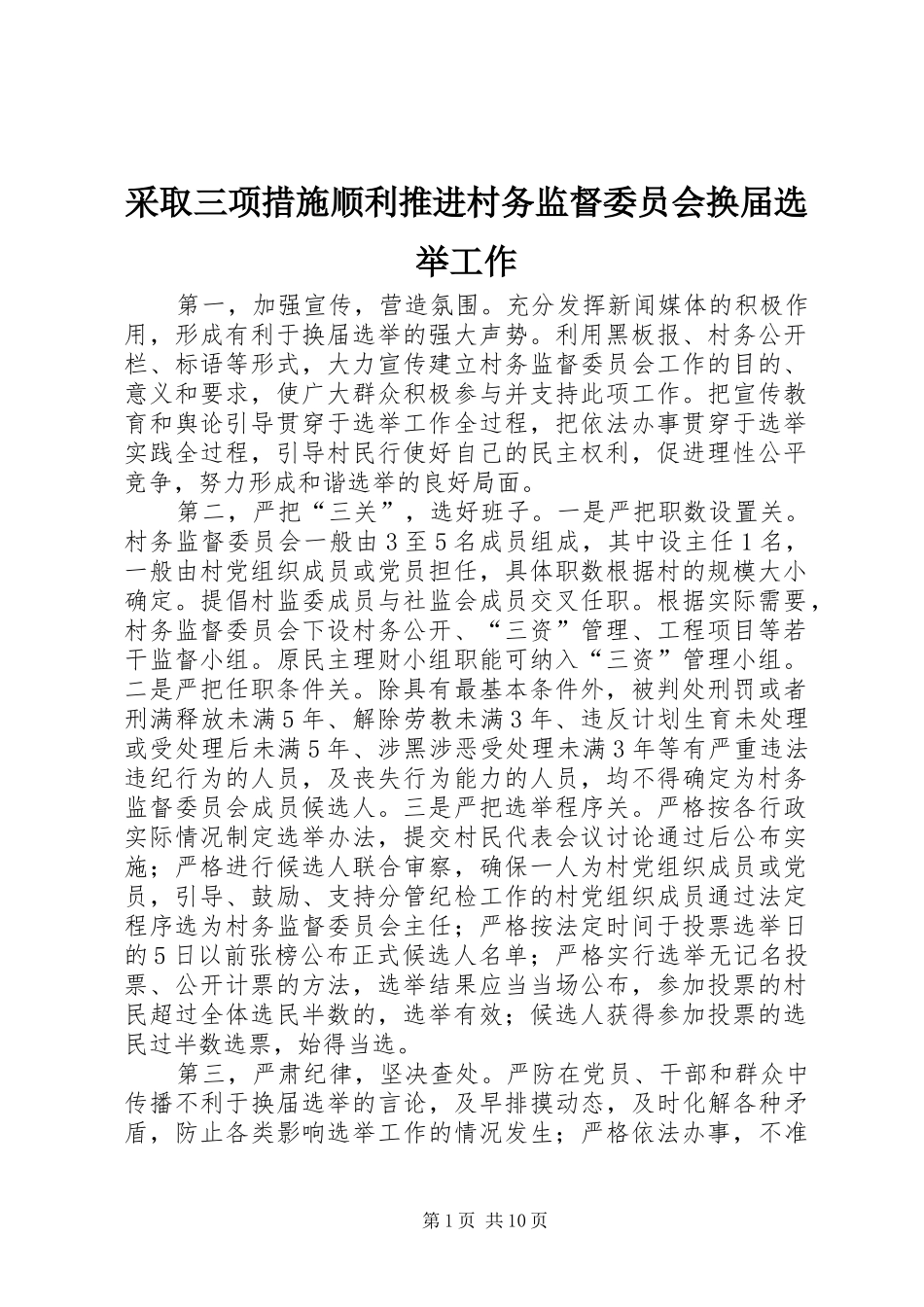 2024年采取三项措施顺利推进村务监督委员会换届选举工作_第1页