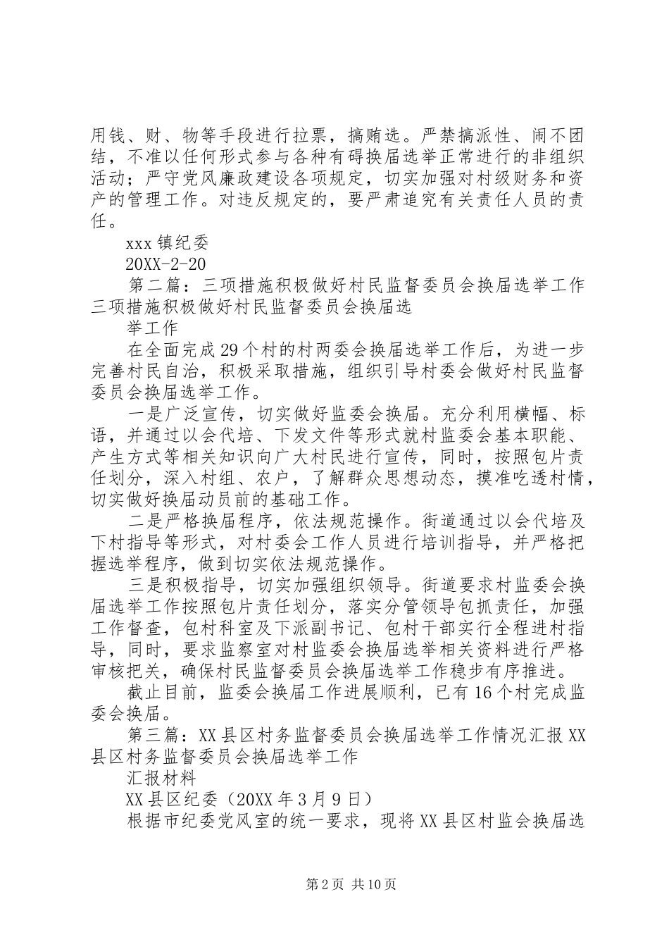 2024年采取三项措施顺利推进村务监督委员会换届选举工作_第2页