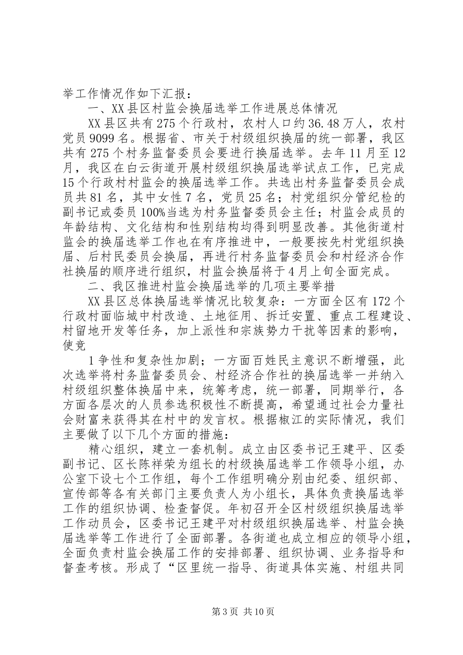 2024年采取三项措施顺利推进村务监督委员会换届选举工作_第3页