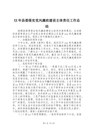2024年县委落实党风廉政建设主体责任工作总结