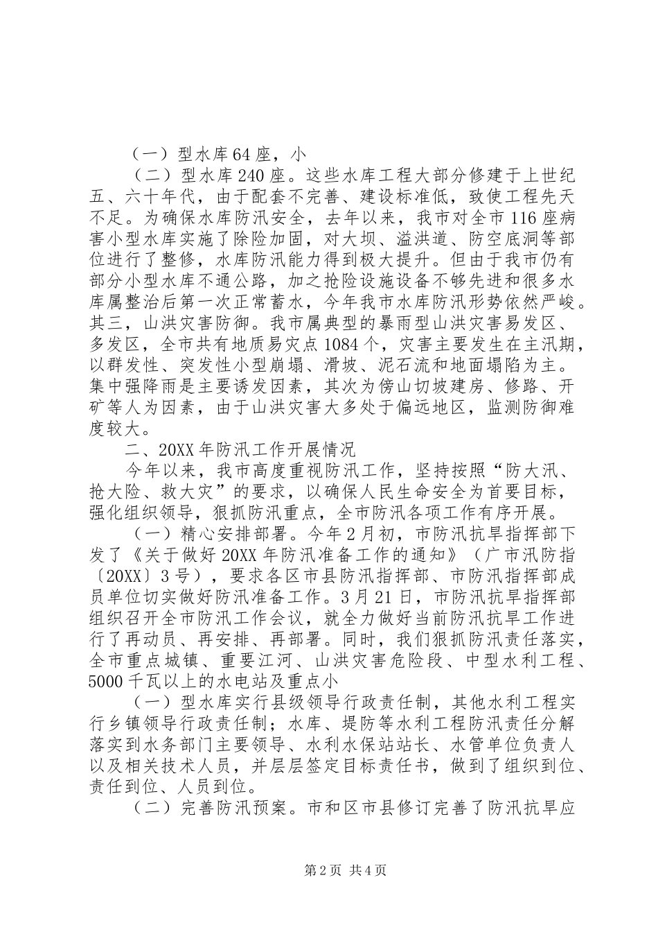 2024年防汛工作开展情况汇报会上的致辞_第2页