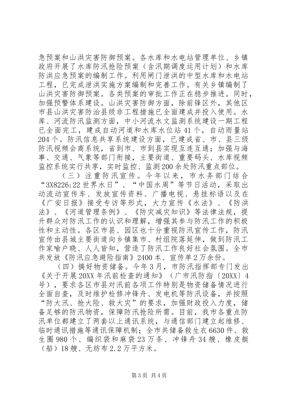 2024年防汛工作开展情况汇报会上的致辞_第3页