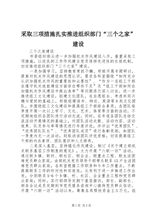 2024年采取三项措施扎实推进组织部门三个之家建设