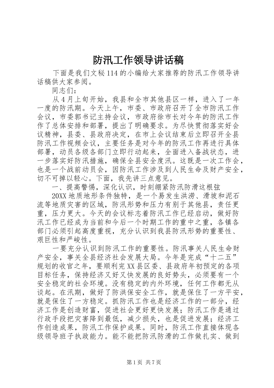 2024年防汛工作领导致辞稿_第1页