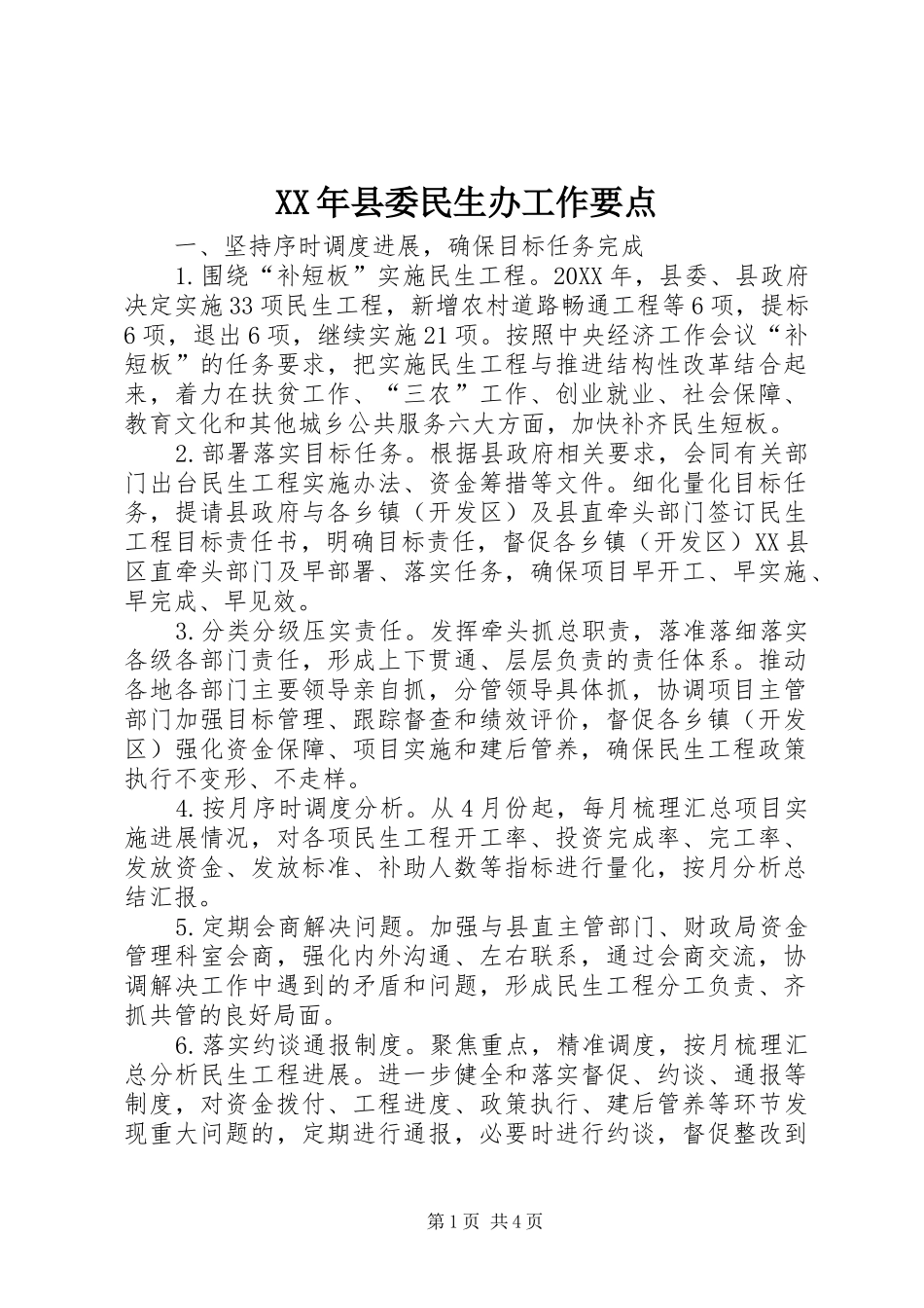 2024年县委民生办工作要点_第1页