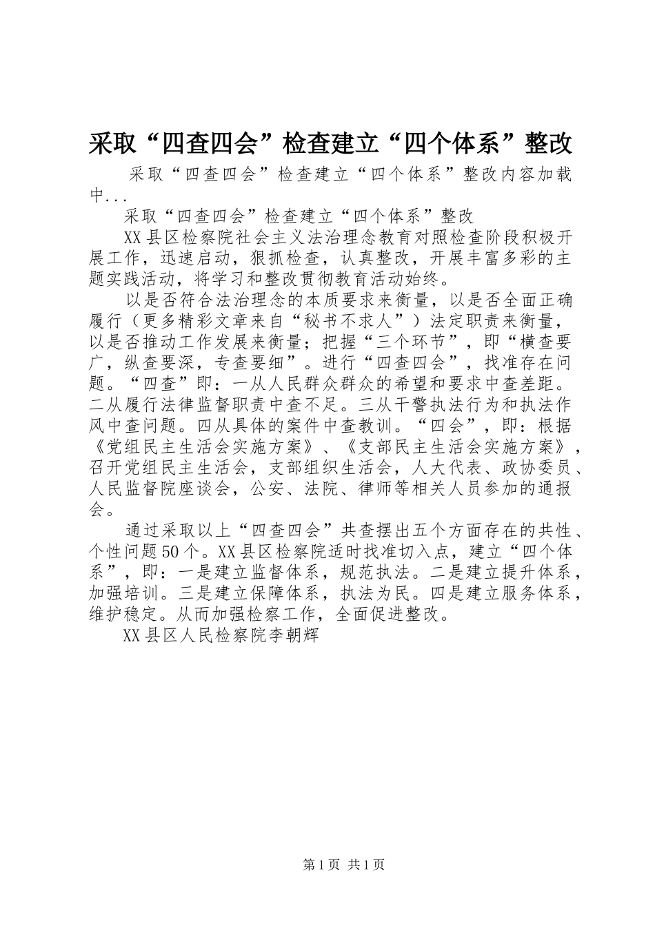 2024年采取四查四会检查建立四个体系整改_第1页