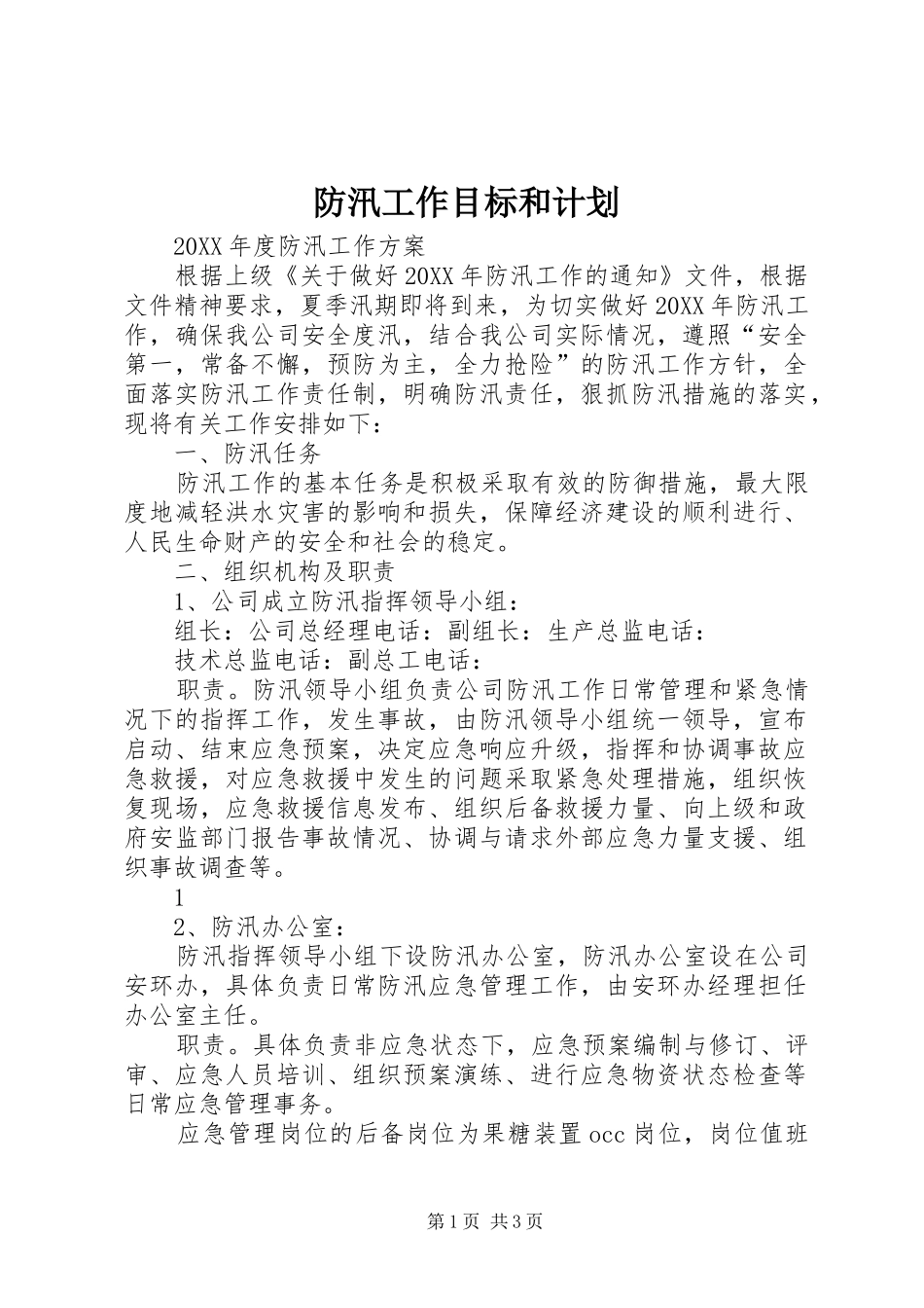 2024年防汛工作目标和计划_第1页