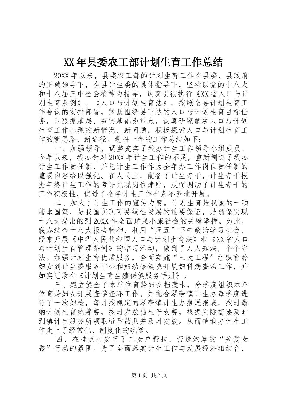 2024年县委农工部计划生育工作总结_第1页