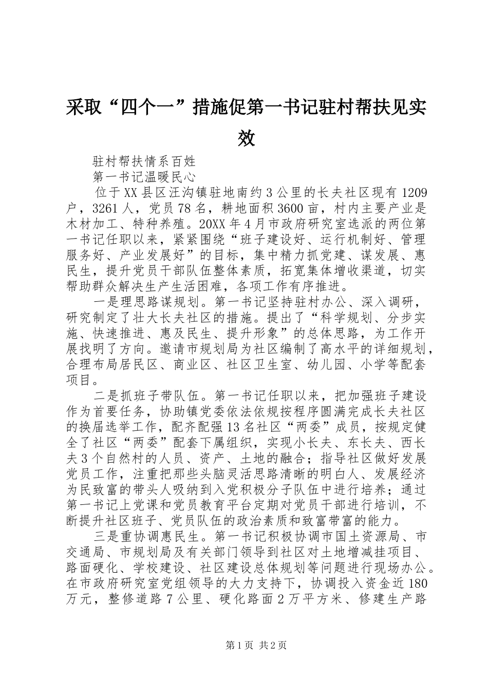 2024年采取四个一措施促第一书记驻村帮扶见实效_第1页