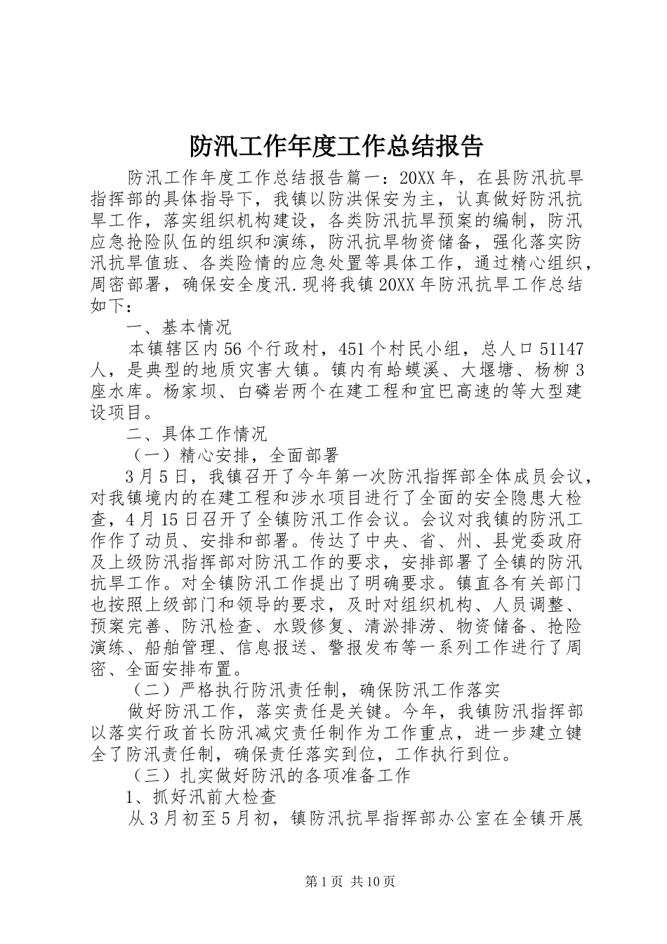 2024年防汛工作年度工作总结报告_第1页