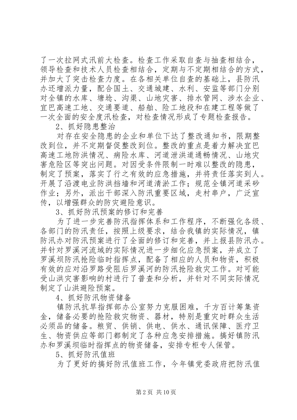 2024年防汛工作年度工作总结报告_第2页
