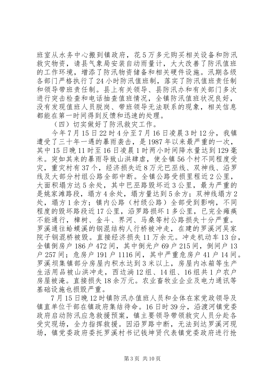 2024年防汛工作年度工作总结报告_第3页