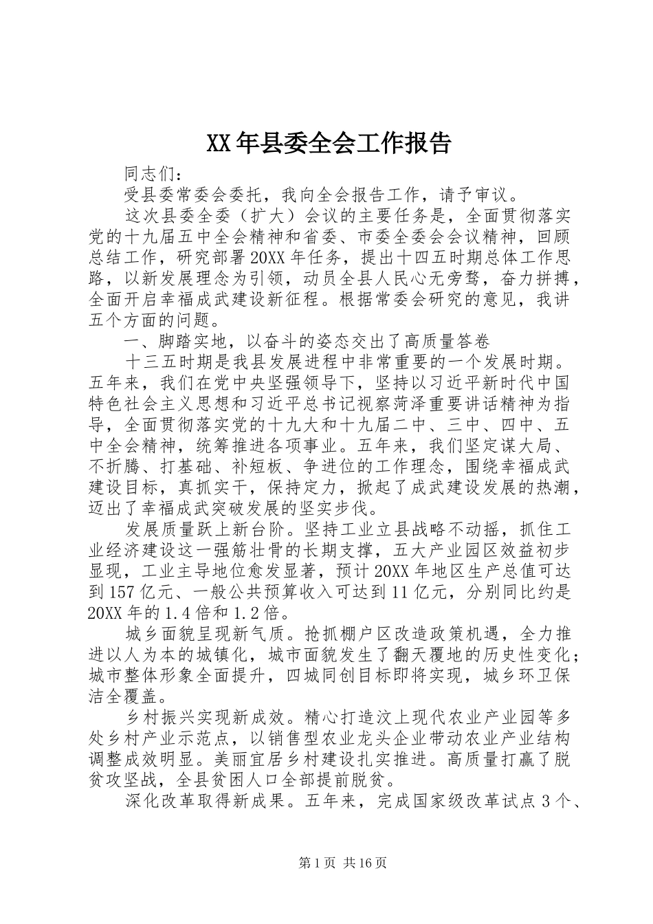 2024年县委全会工作报告_第1页