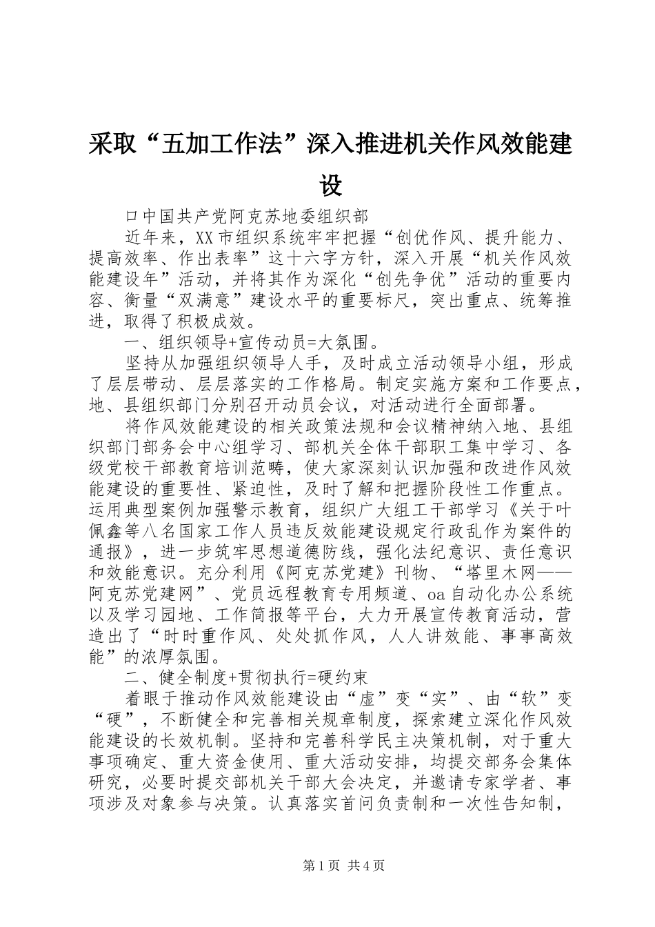 2024年采取五加工作法深入推进机关作风效能建设_第1页