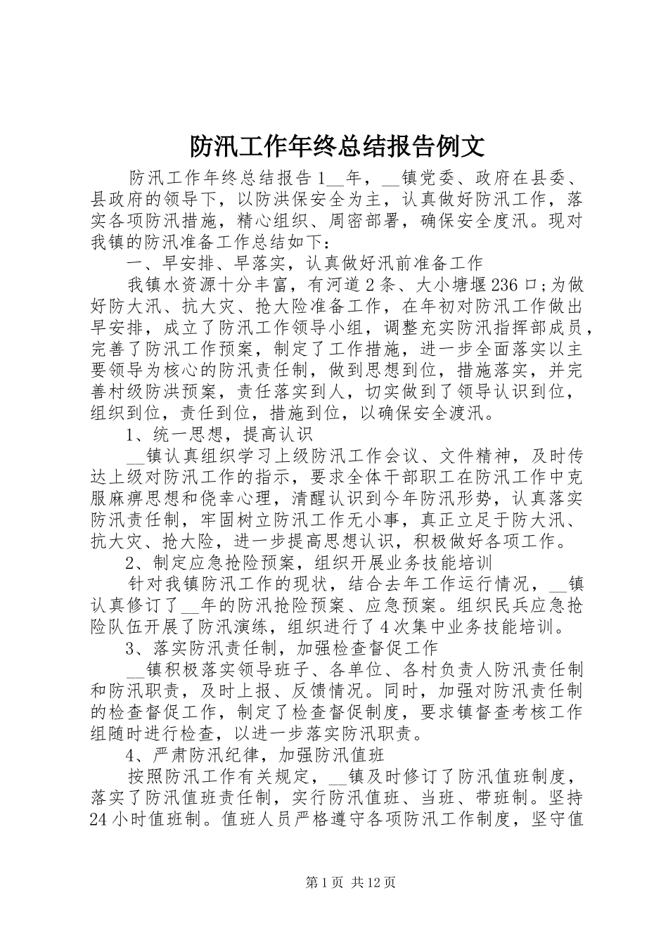 2024年防汛工作年终总结报告例文_第1页