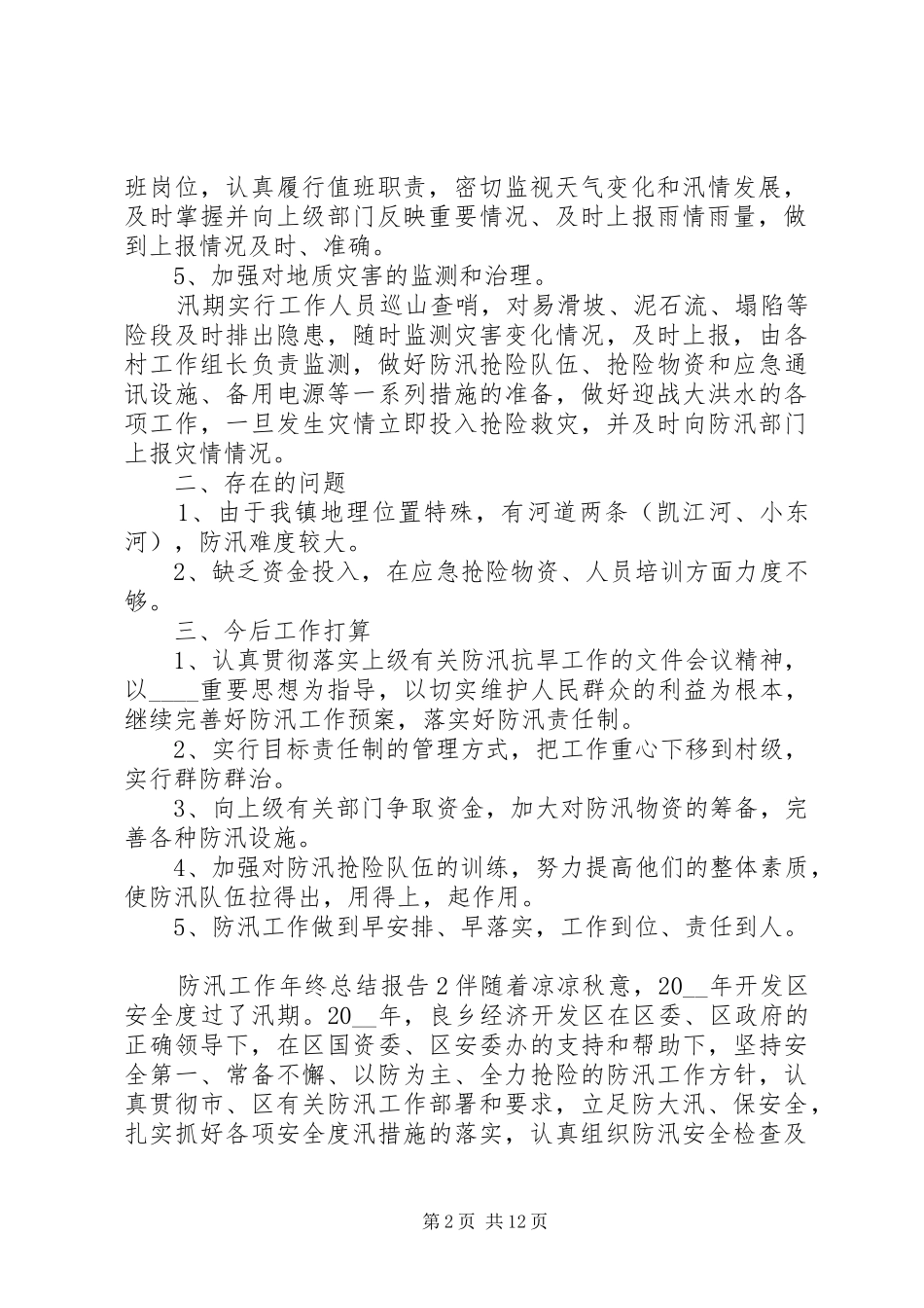 2024年防汛工作年终总结报告例文_第2页