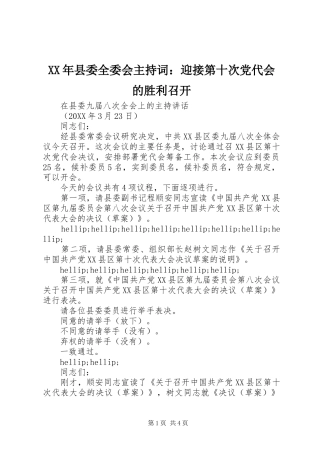 2024年县委全委会主持词迎接第十次党代会的胜利召开