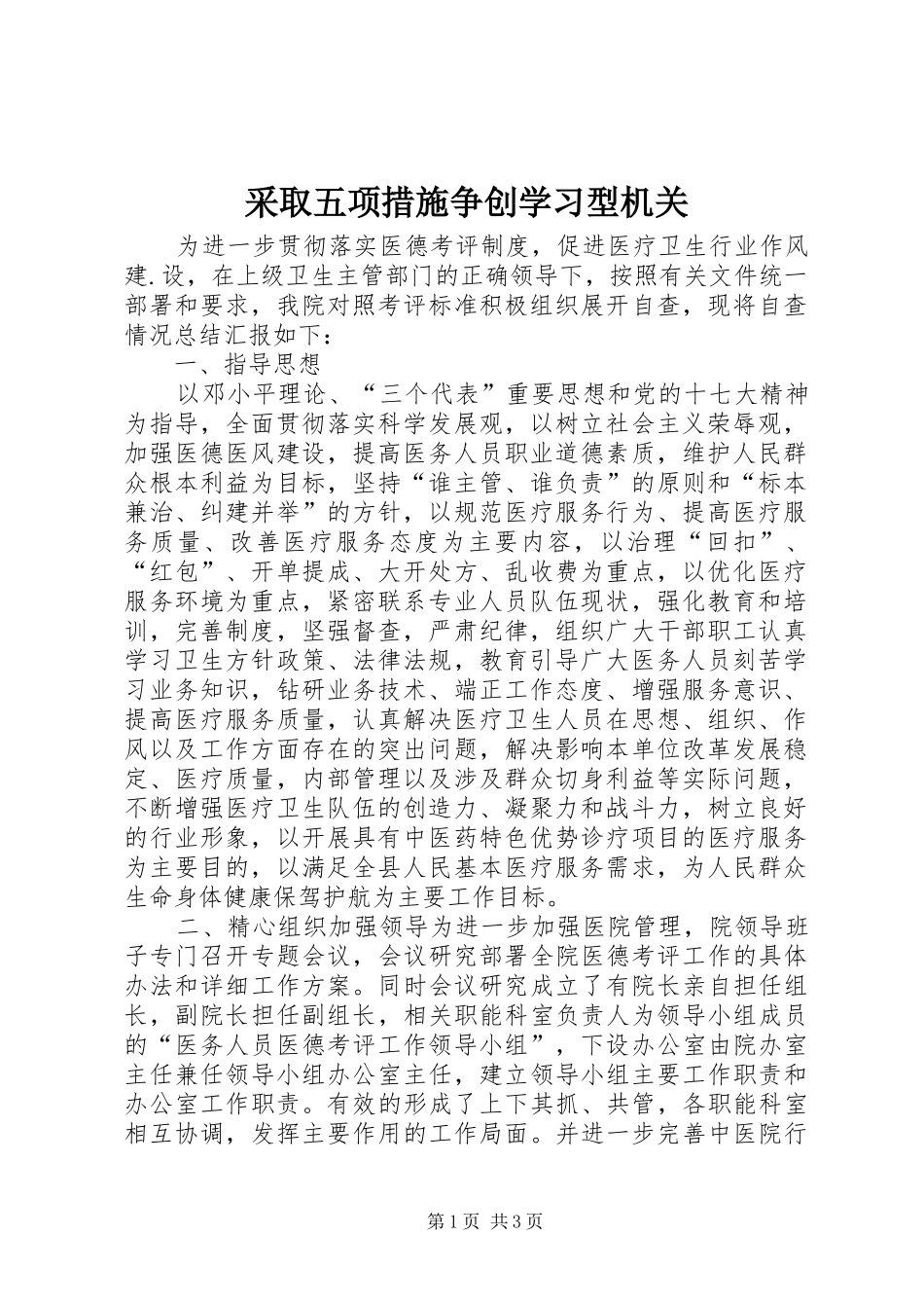 2024年采取五项措施争创学习型机关_第1页