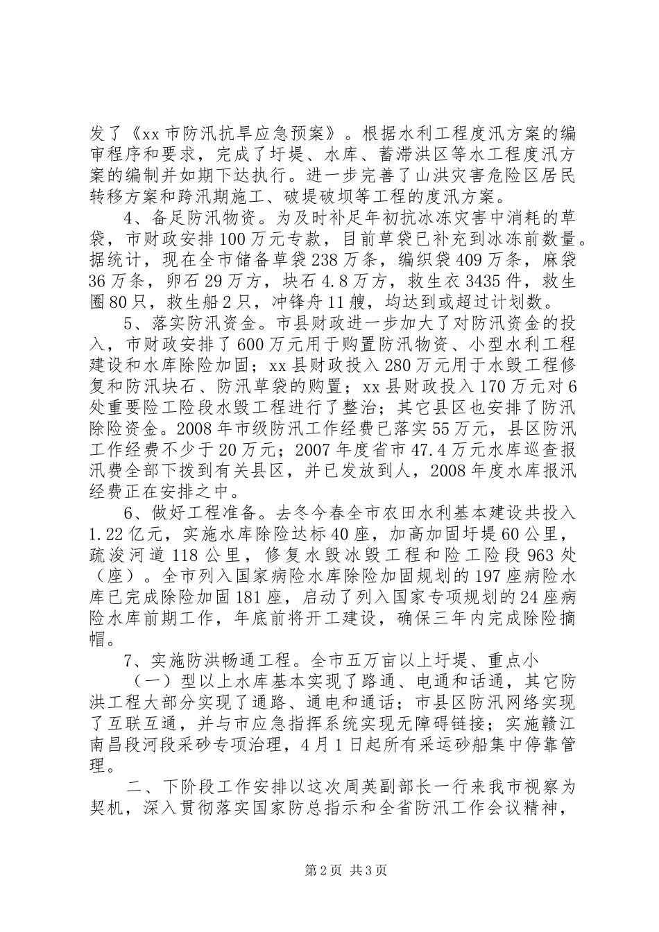 2024年防汛工作情况汇报_第2页