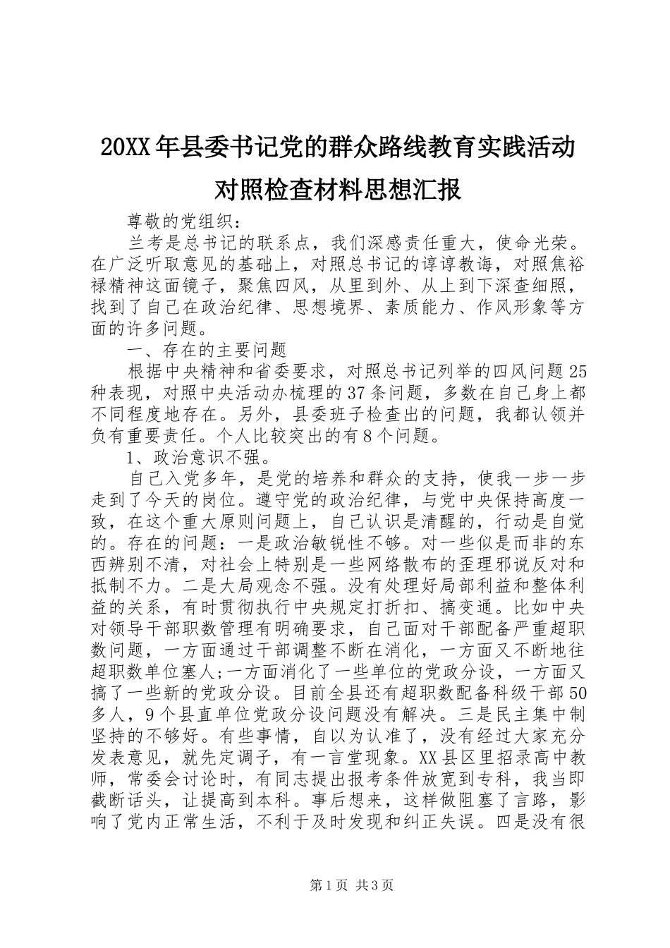 2024年县委书记党的群众路线教育实践活动对照检查材料思想汇报_第1页