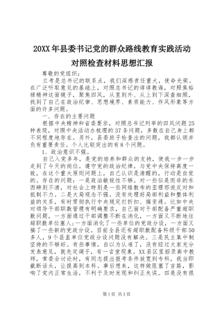 2024年县委书记党的群众路线教育实践活动对照检查材料思想汇报