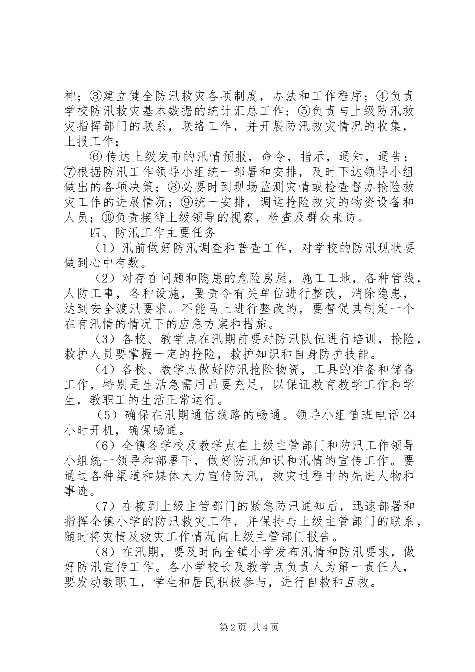 2024年防汛工作实施方案_第2页