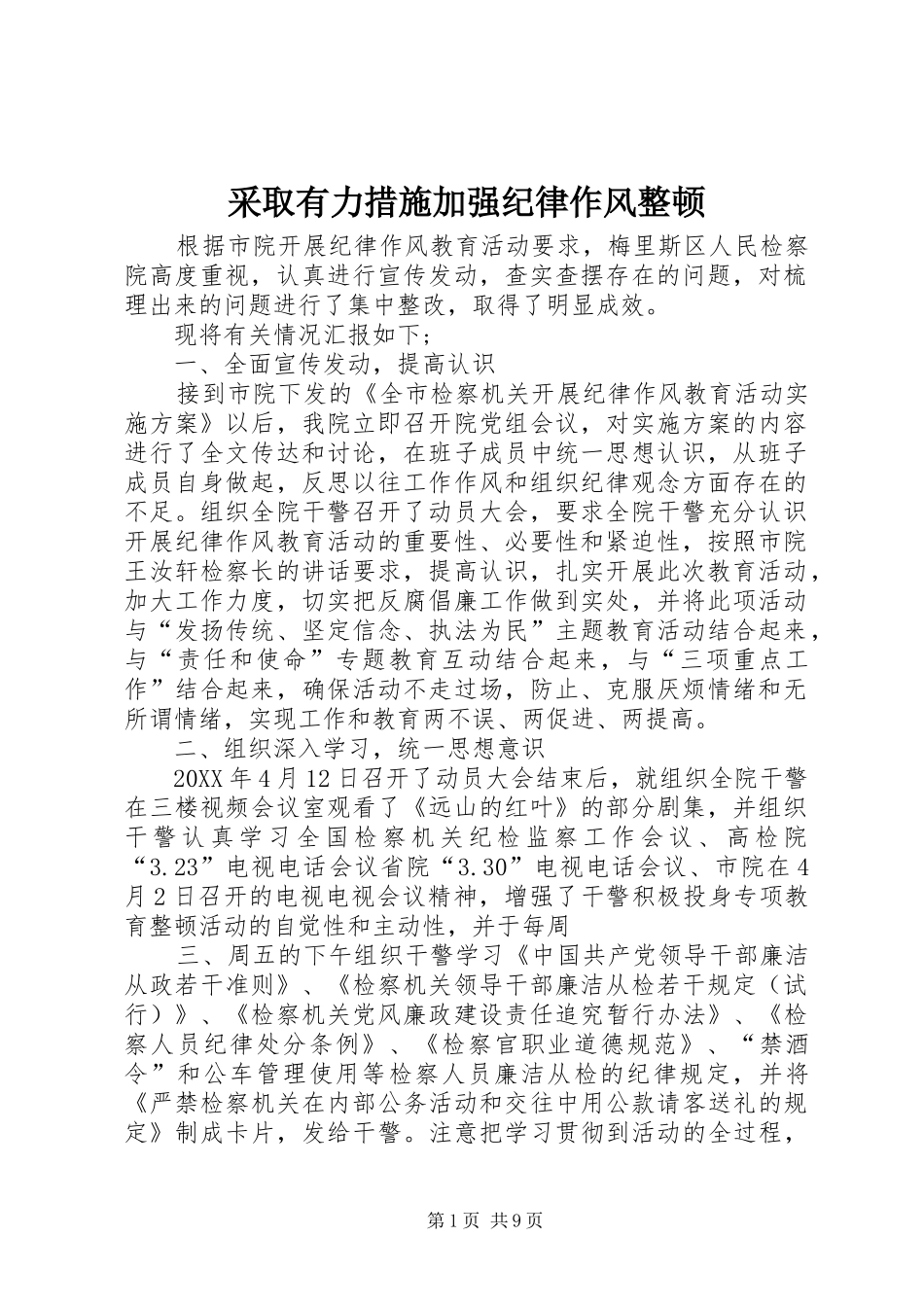 2024年采取有力措施加强纪律作风整顿_第1页