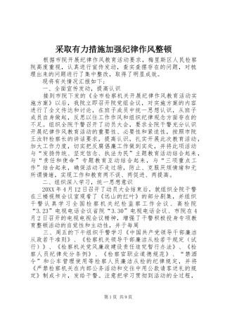 2024年采取有力措施加强纪律作风整顿