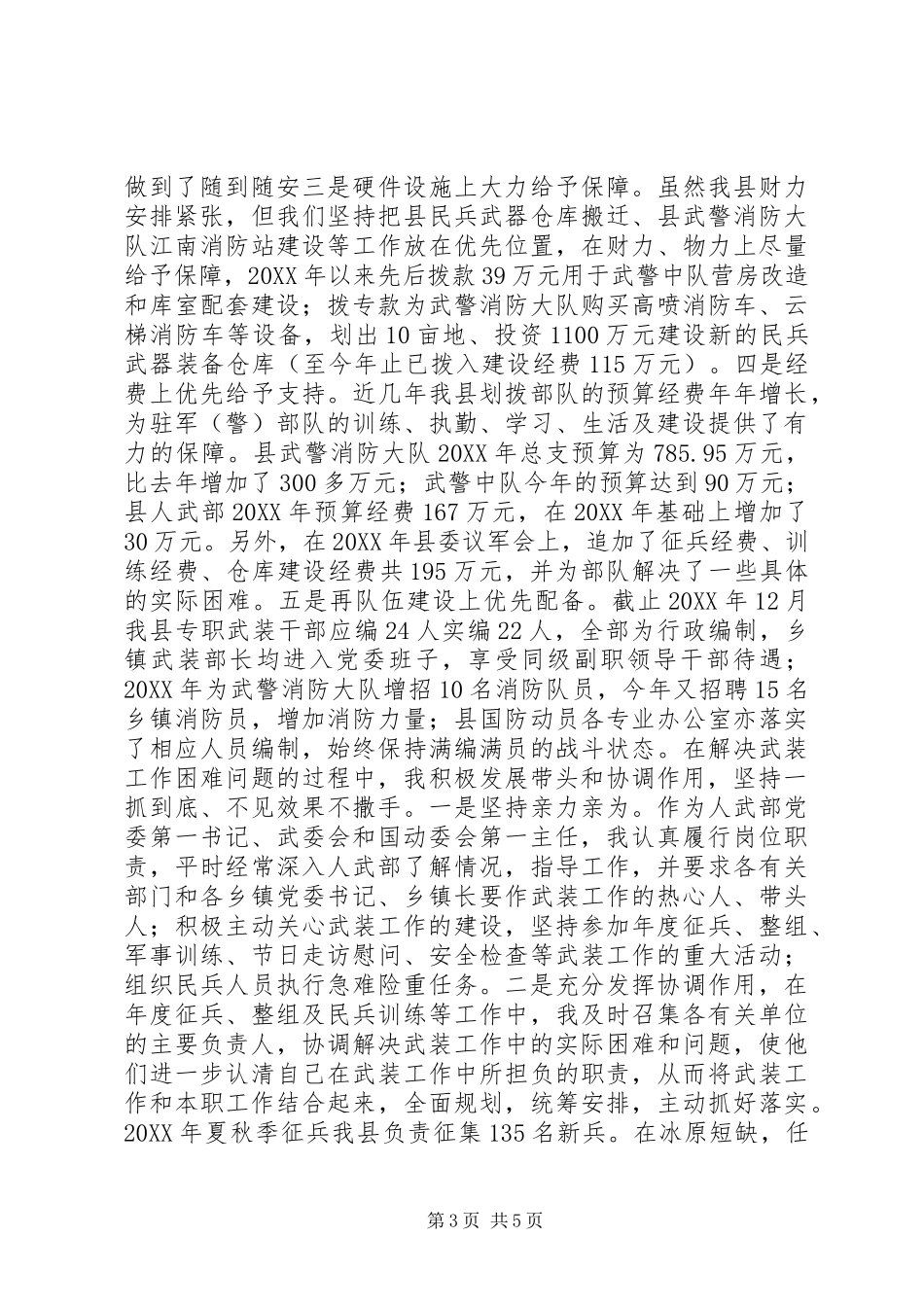 2024年县委书记党管武装工作述职报告_第3页