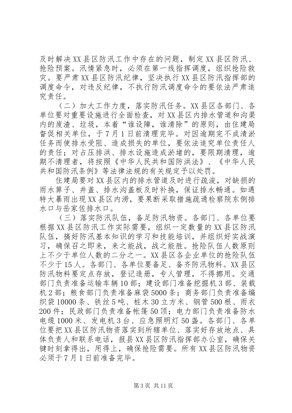 2024年防汛工作实施方案两篇_第3页