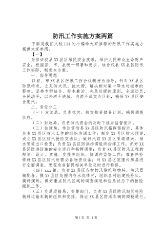 2024年防汛工作实施方案两篇