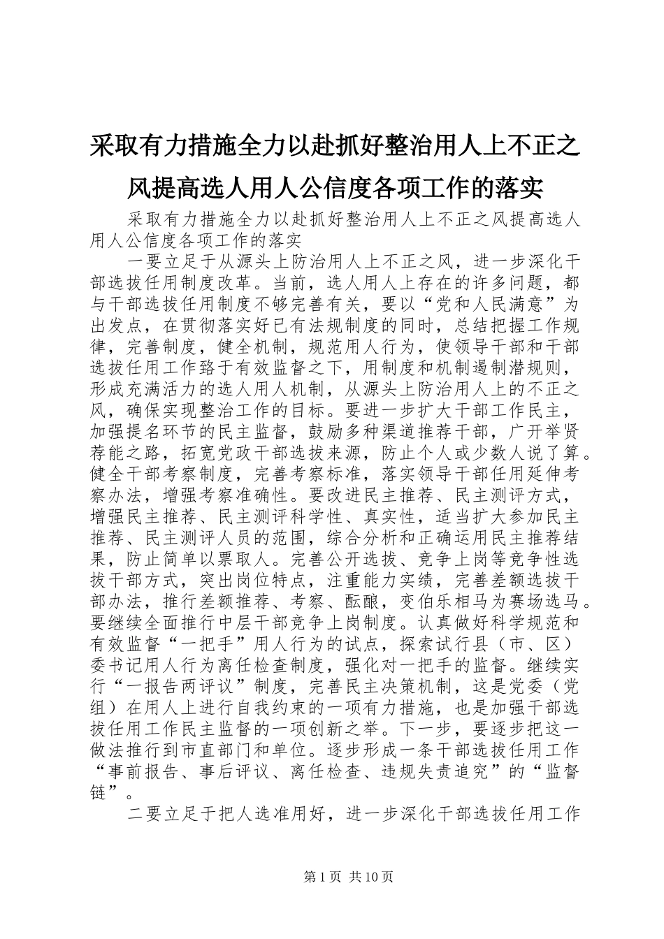 2024年采取有力措施全力以赴抓好整治用人上不正之风提高选人用人公信度各项工作的落实_第1页