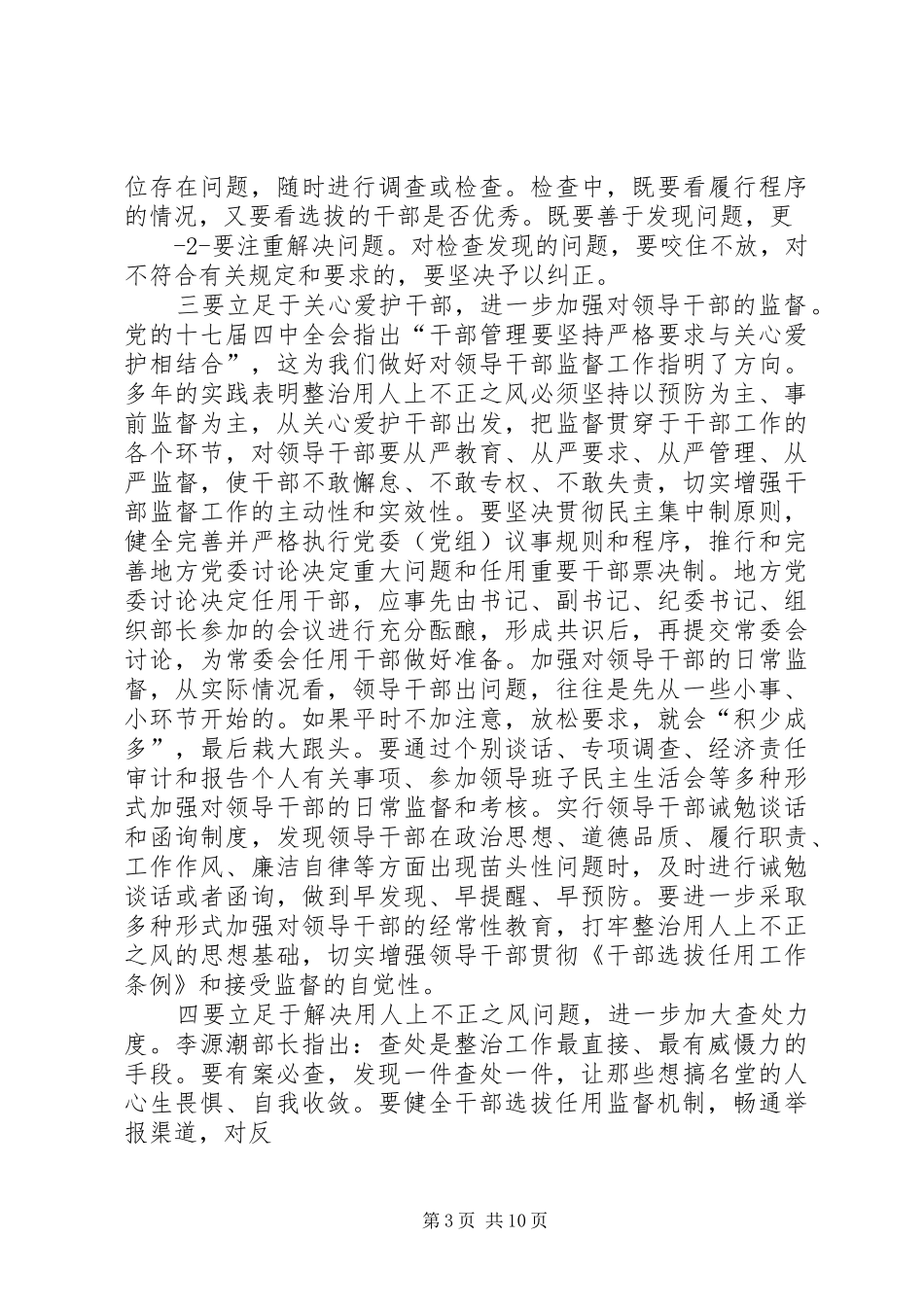 2024年采取有力措施全力以赴抓好整治用人上不正之风提高选人用人公信度各项工作的落实_第3页