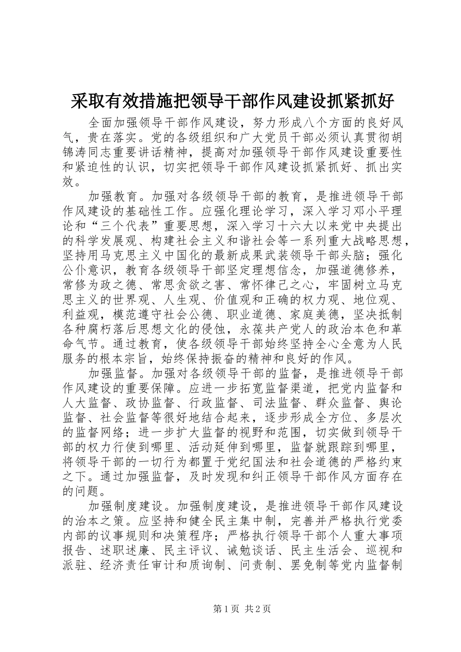 2024年采取有效措施把领导干部作风建设抓紧抓好_第1页