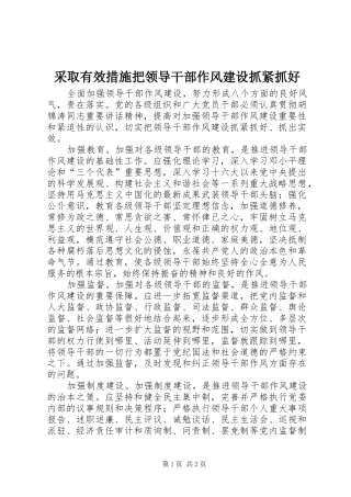 2024年采取有效措施把领导干部作风建设抓紧抓好