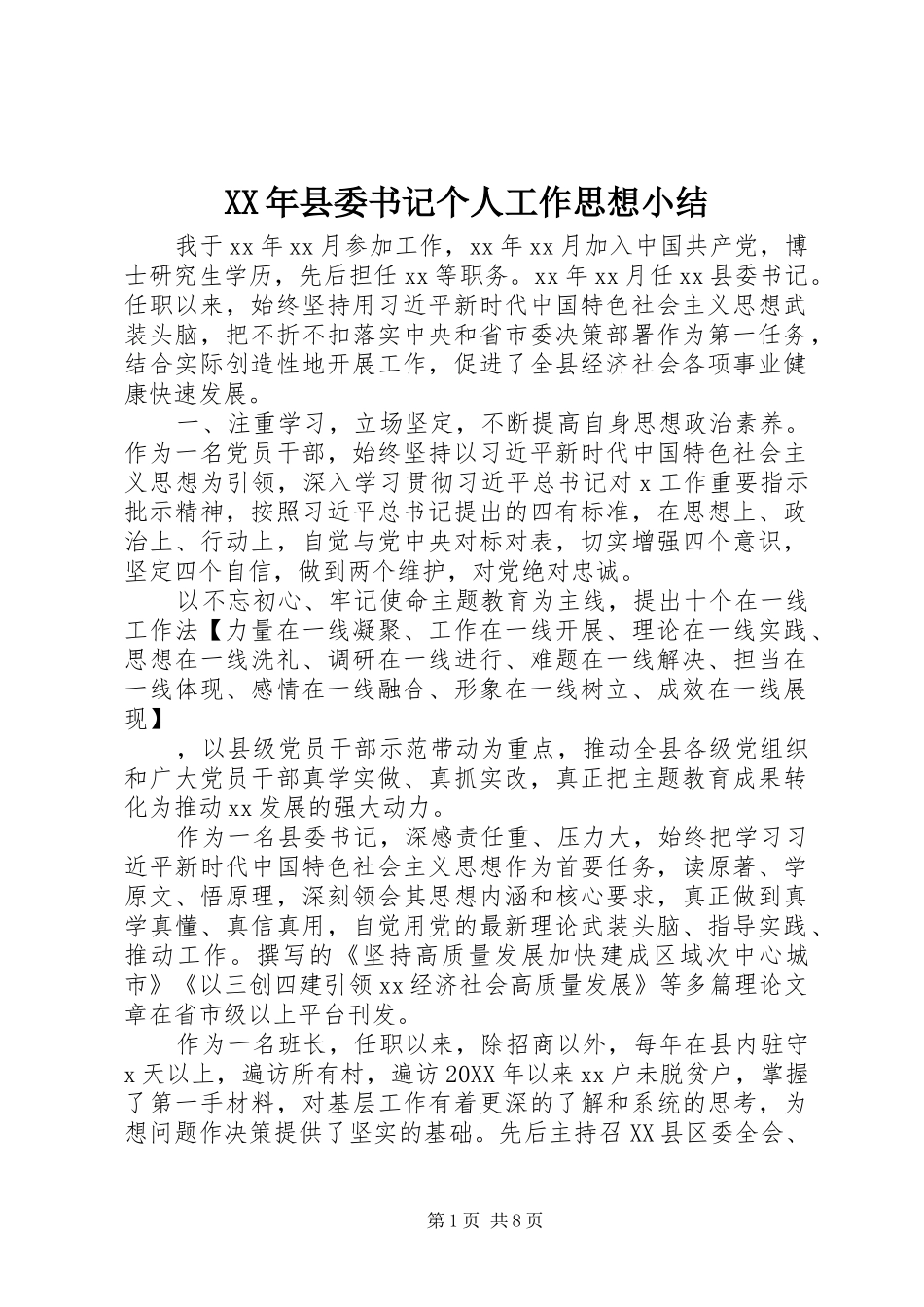 2024年县委书记个人工作思想小结_第1页