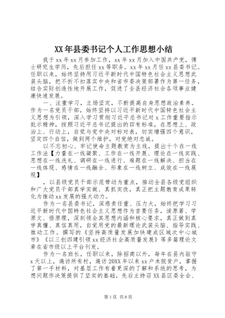 2024年县委书记个人工作思想小结