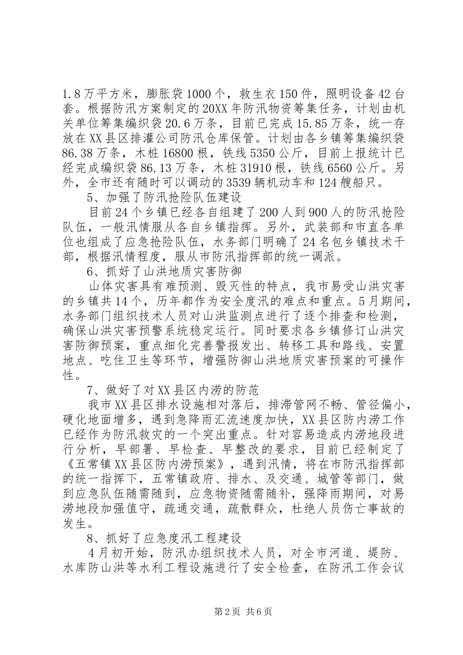 2024年防汛工作推进落实情况汇报防汛工作情况汇报_第2页