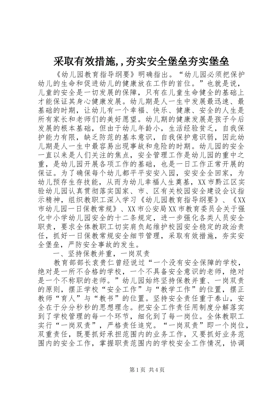 2024年采取有效措施夯实安全堡垒夯实堡垒_第1页